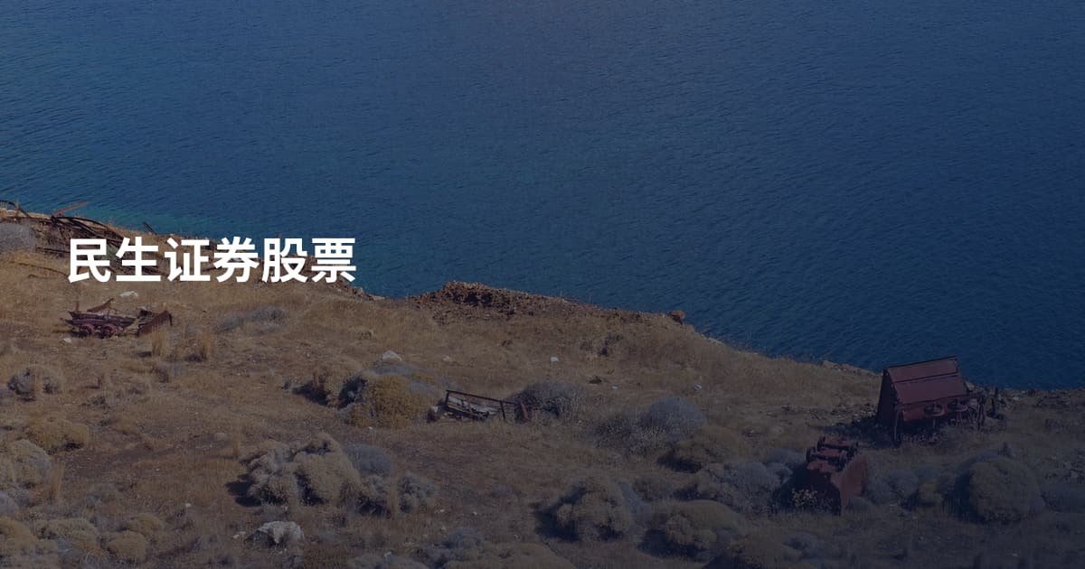 民生证券股票