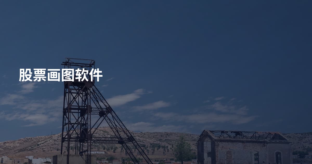 股票画图软件