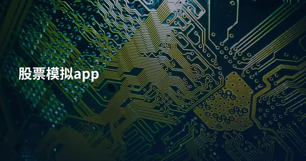 股票模拟app