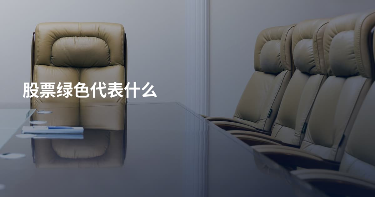 股票绿色代表什么