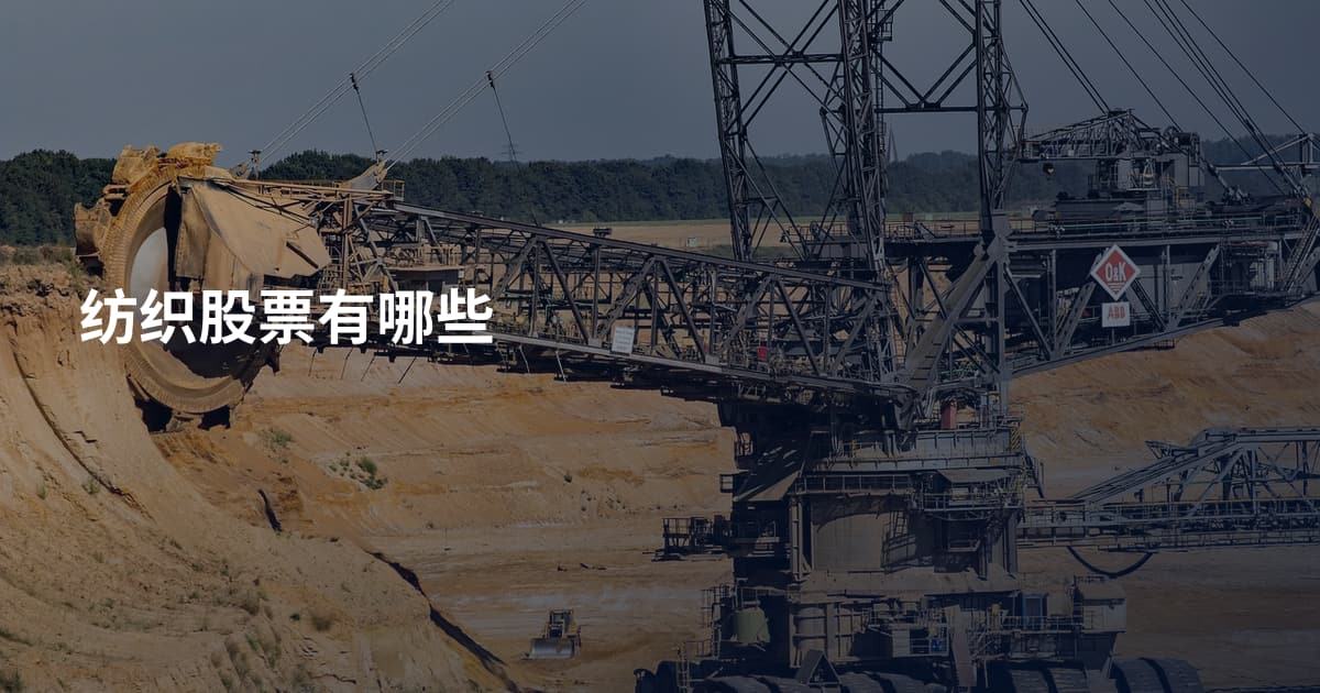 纺织股票有哪些
