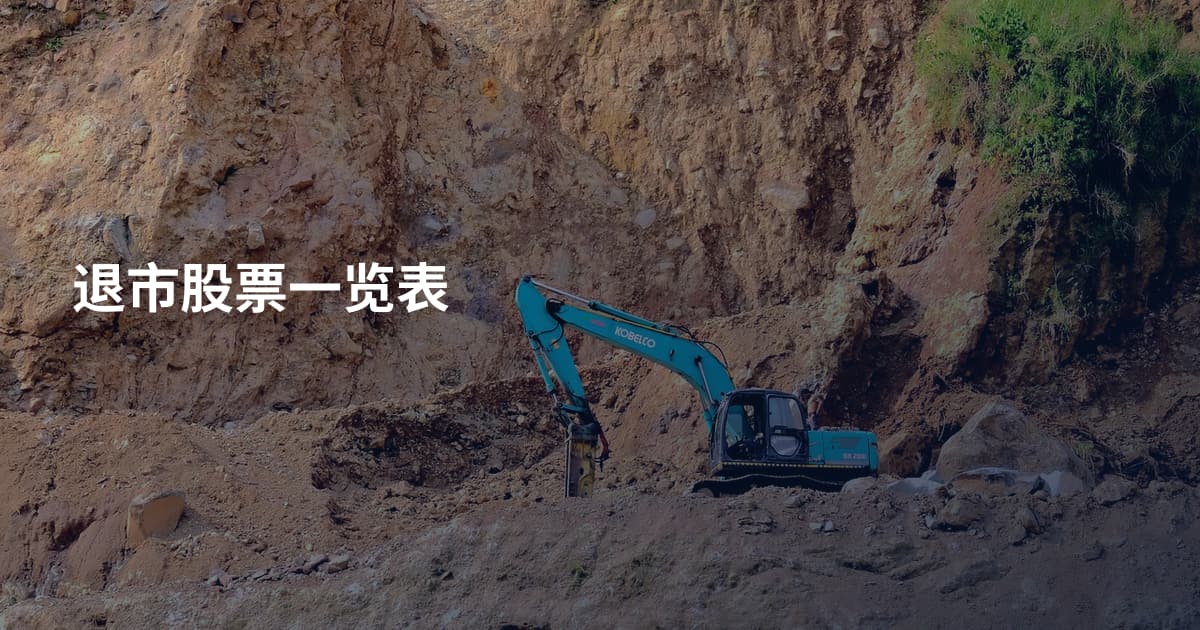 退市股票一览表