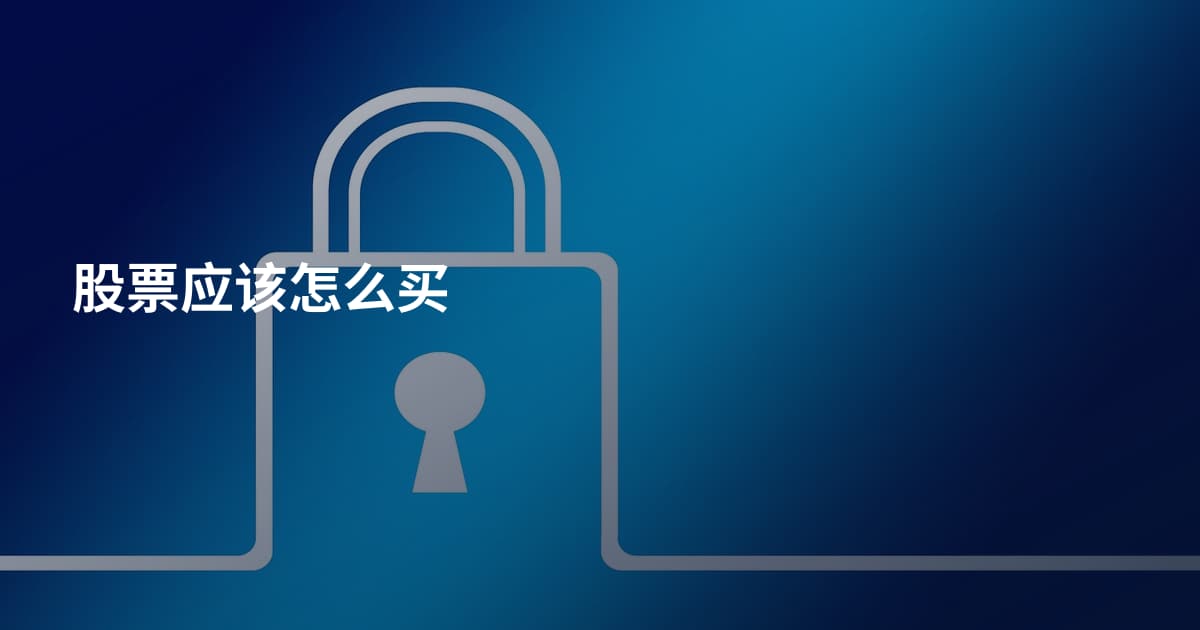 股票应该怎么买