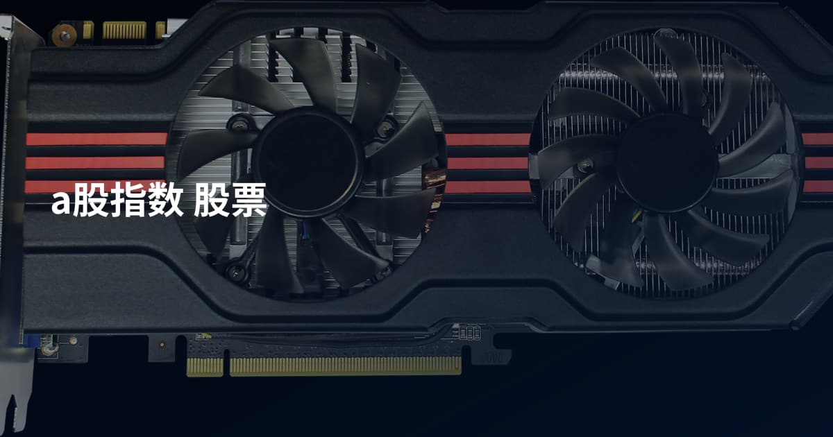 a股指数 股票