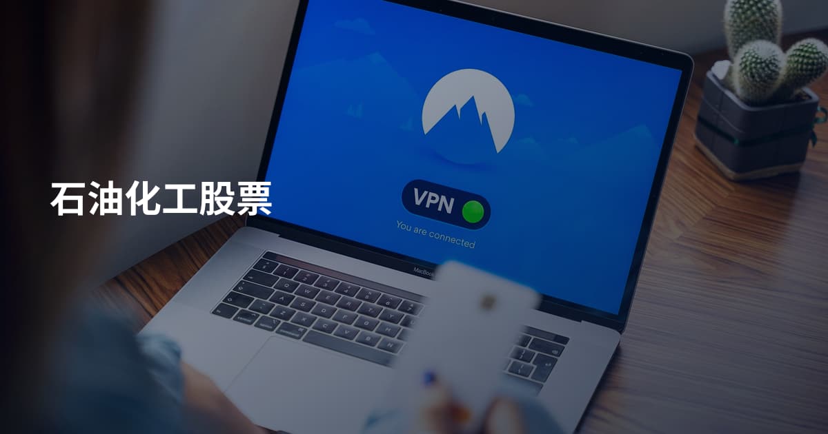 石油化工股票