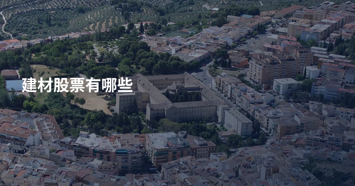 建材股票有哪些