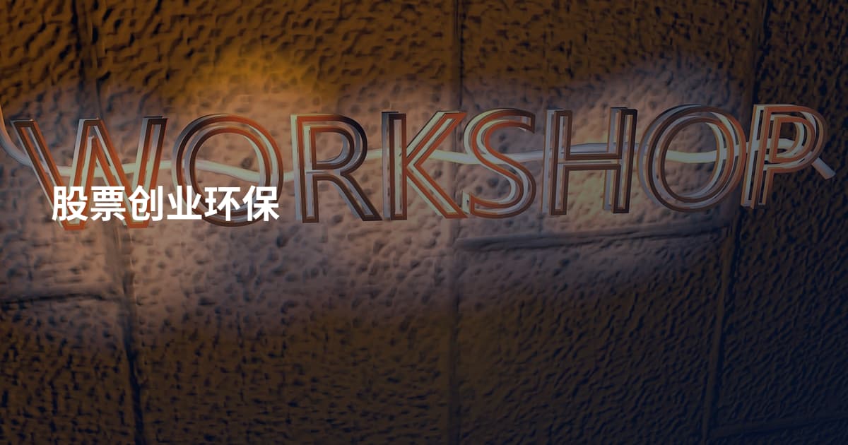 股票创业环保