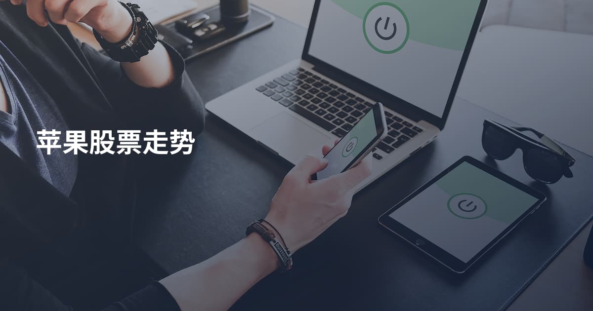 苹果股票走势