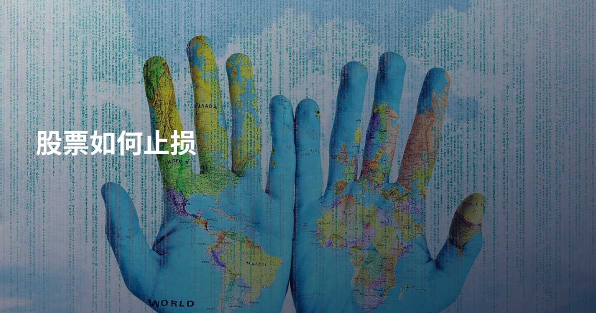 股票如何止损