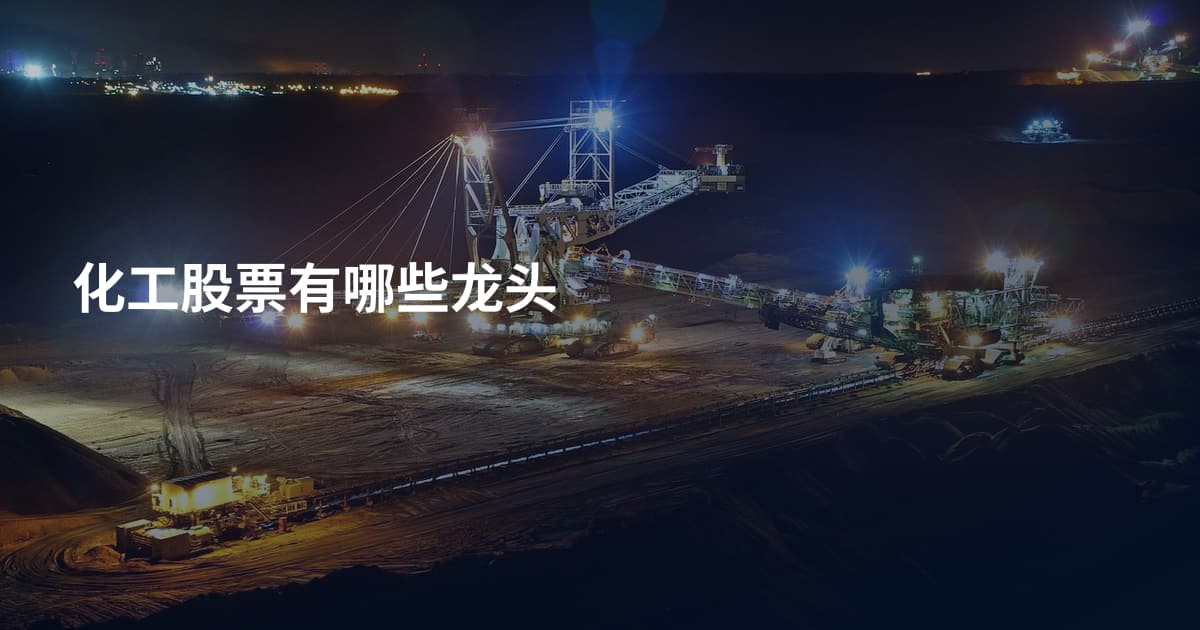 化工股票有哪些龙头