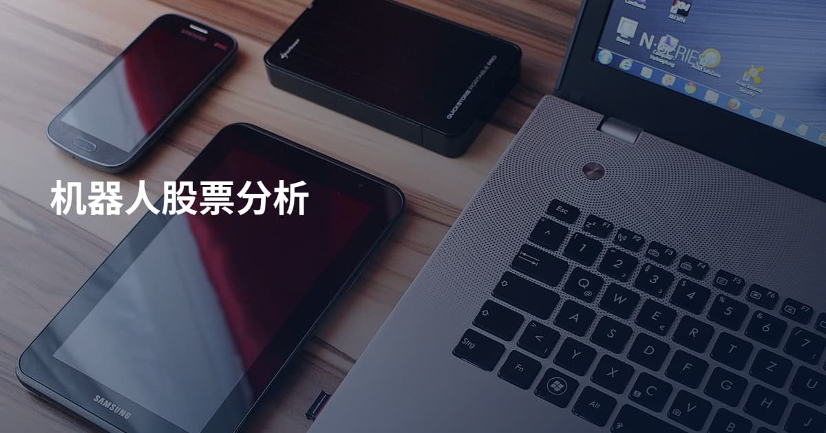 机器人股票分析