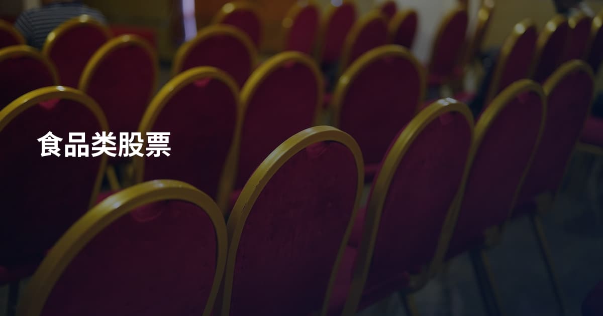 食品类股票