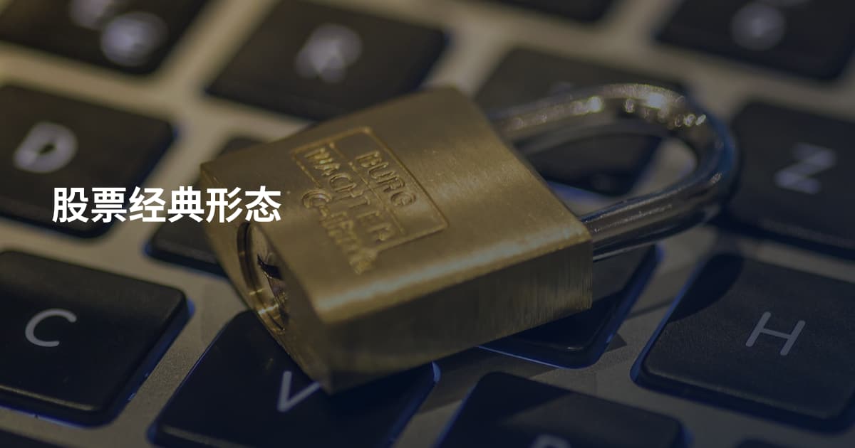 股票经典形态