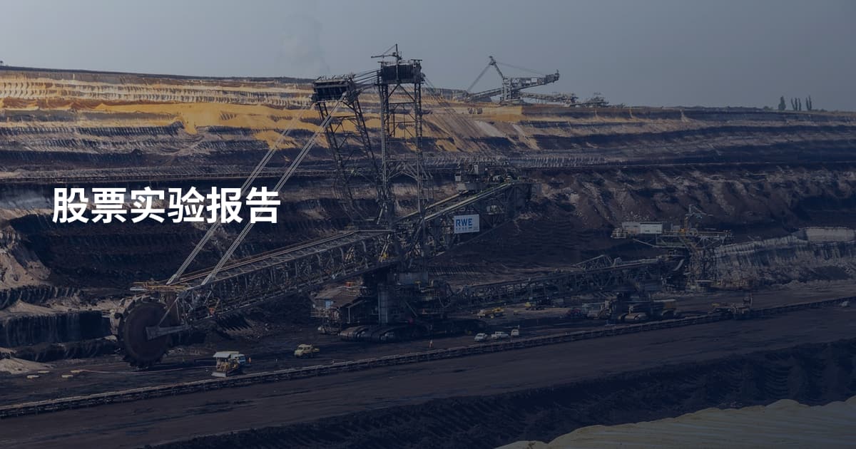 股票实验报告