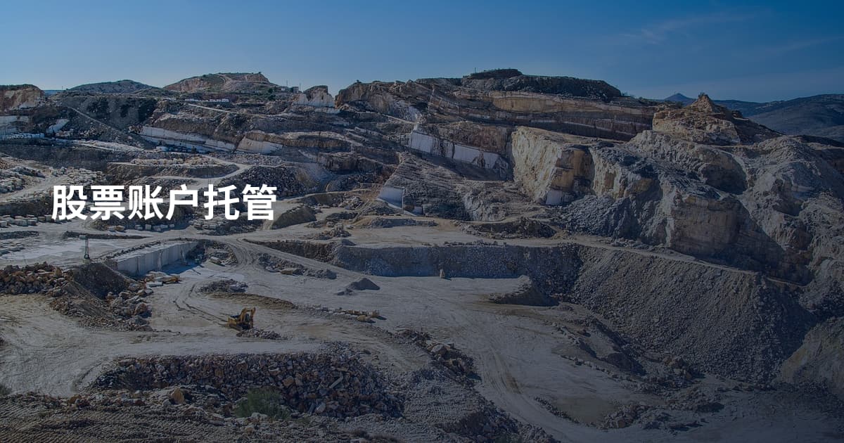 股票账户托管