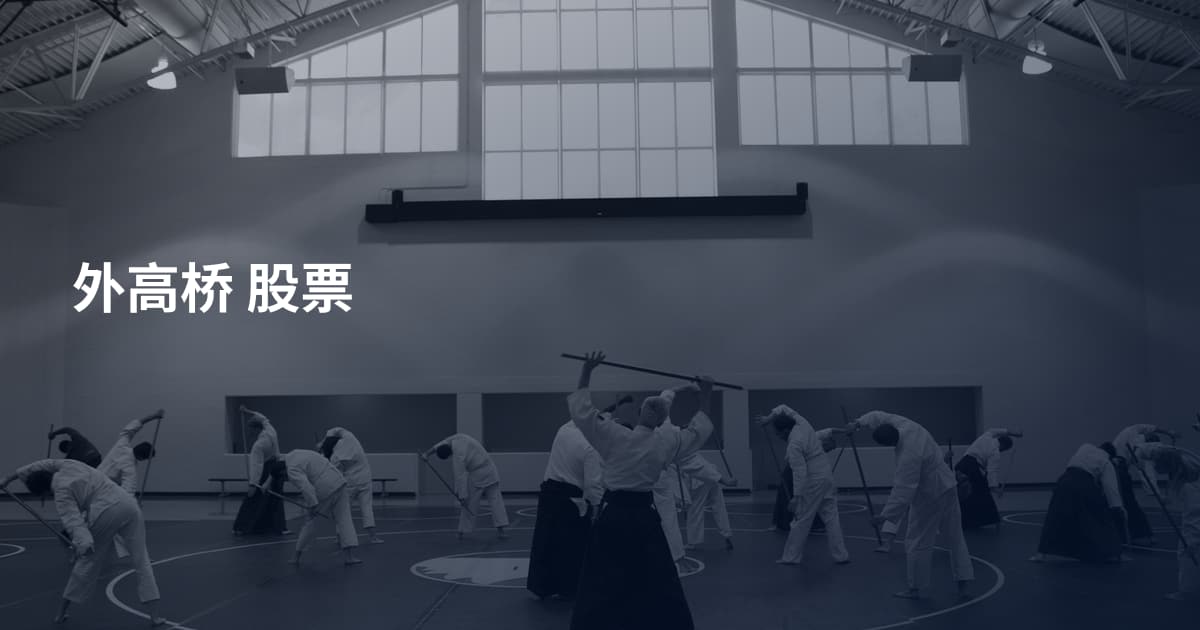 外高桥 股票
