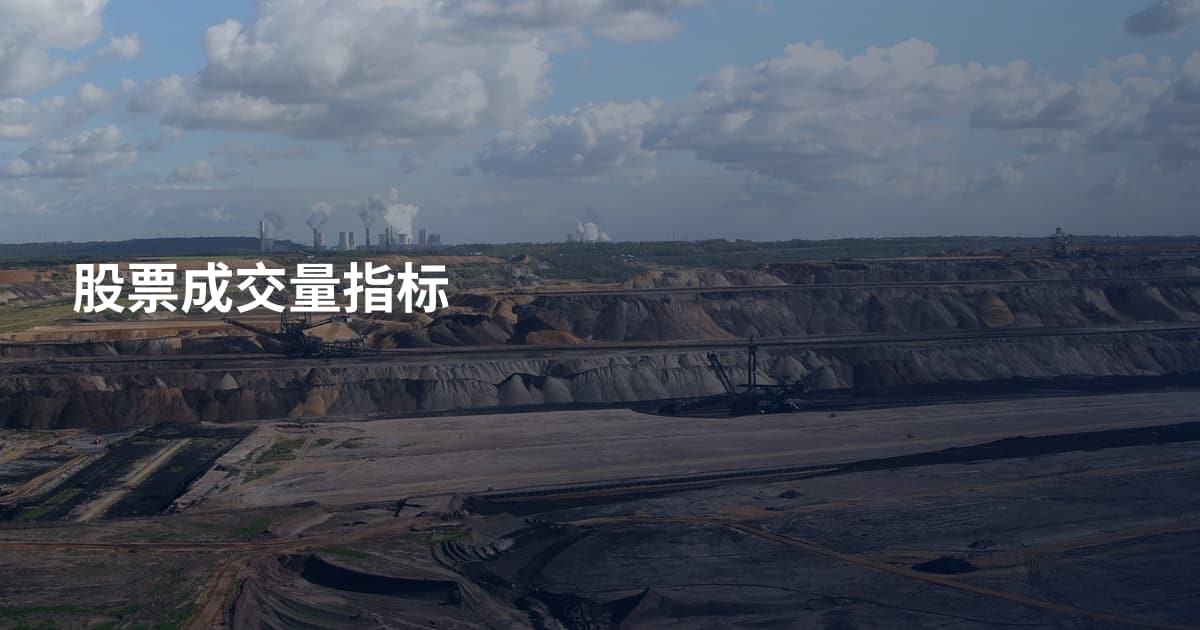 股票成交量指标