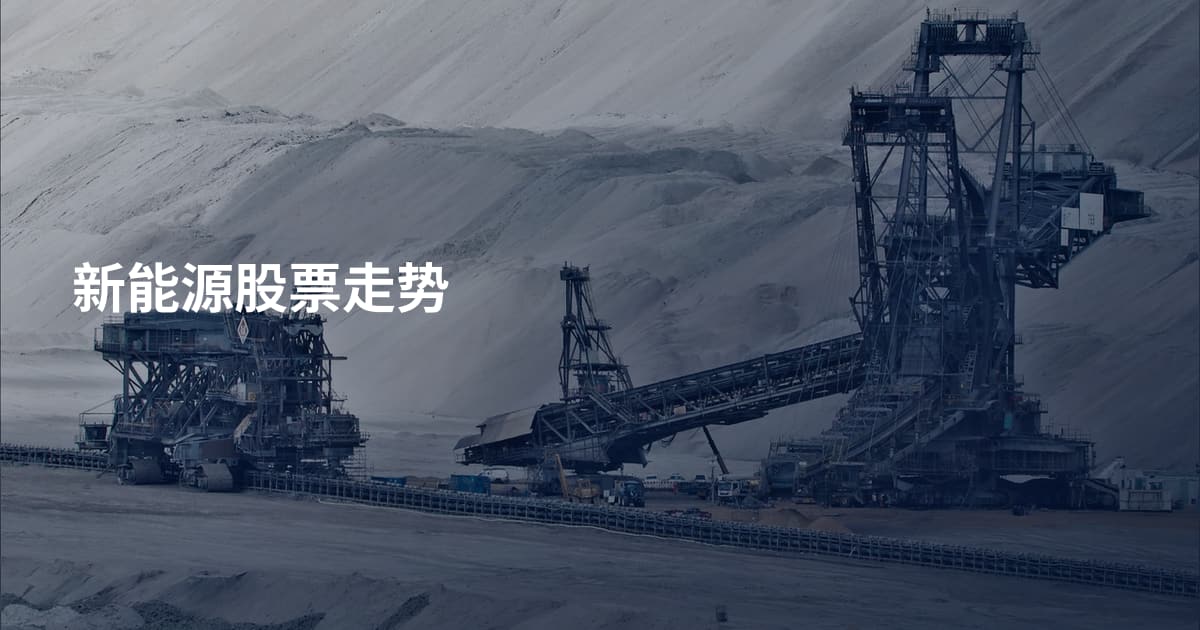 新能源股票走势