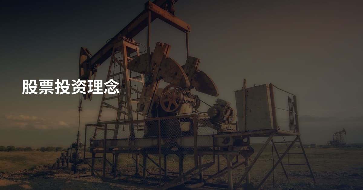 股票投资理念