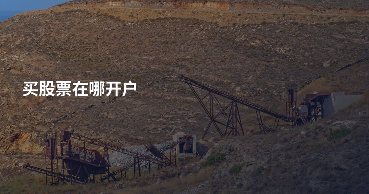买股票在哪开户
