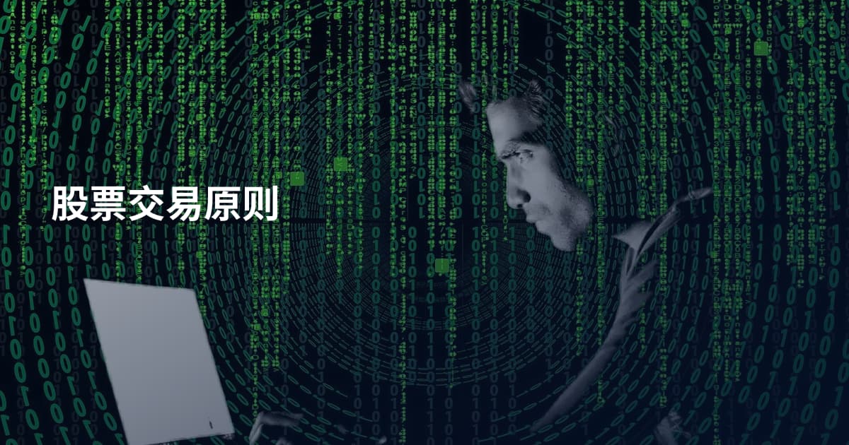 股票交易原则
