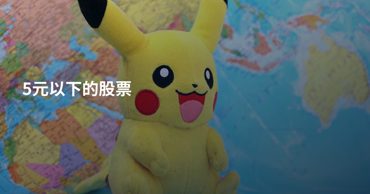 5元以下的股票