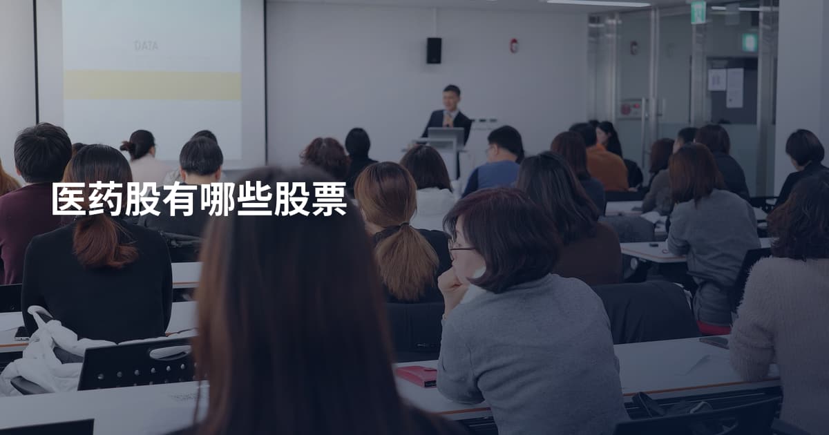 医药股有哪些股票