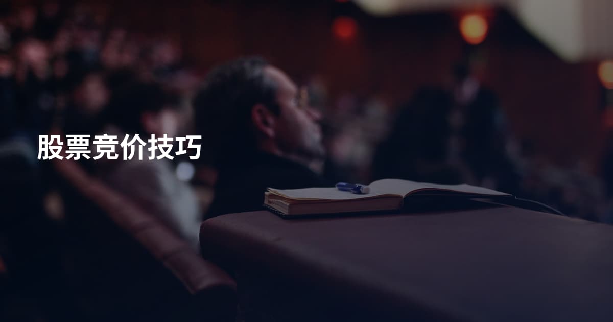 股票竞价技巧