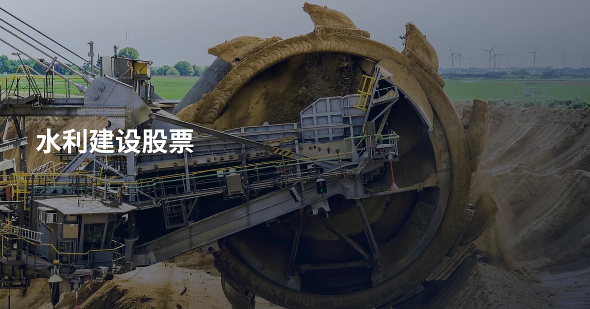 水利建设股票