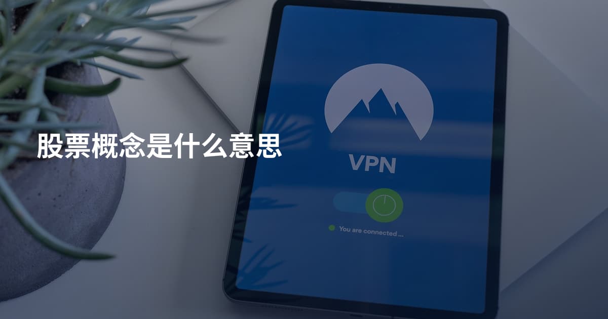 股票概念是什么意思