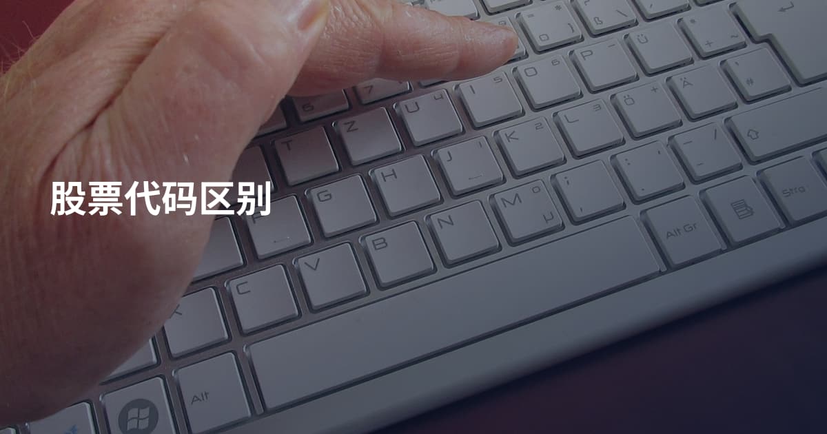 股票代码区别