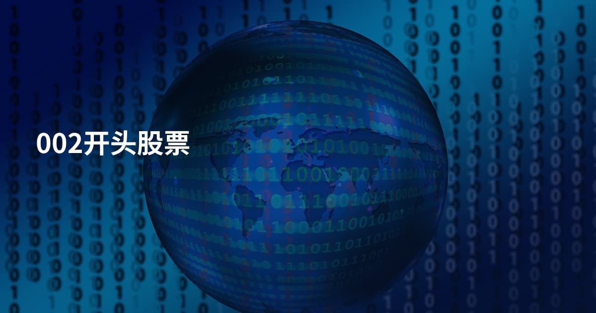 002开头股票