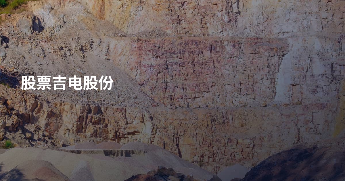 股票吉电股份