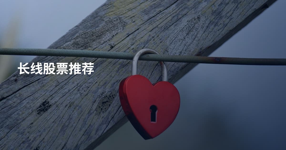 长线股票推荐