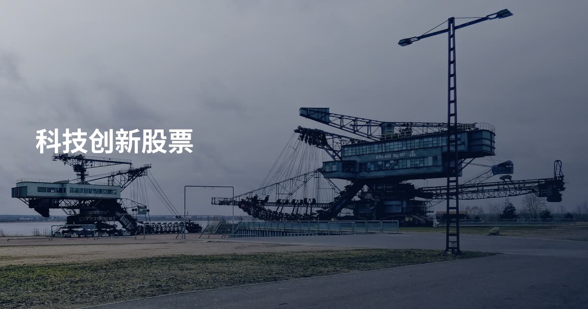 科技创新股票
