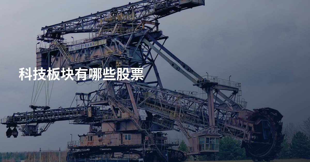 科技板块有哪些股票