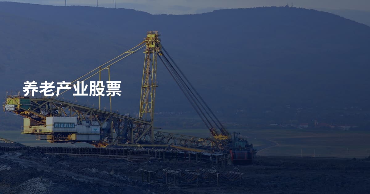 养老产业股票