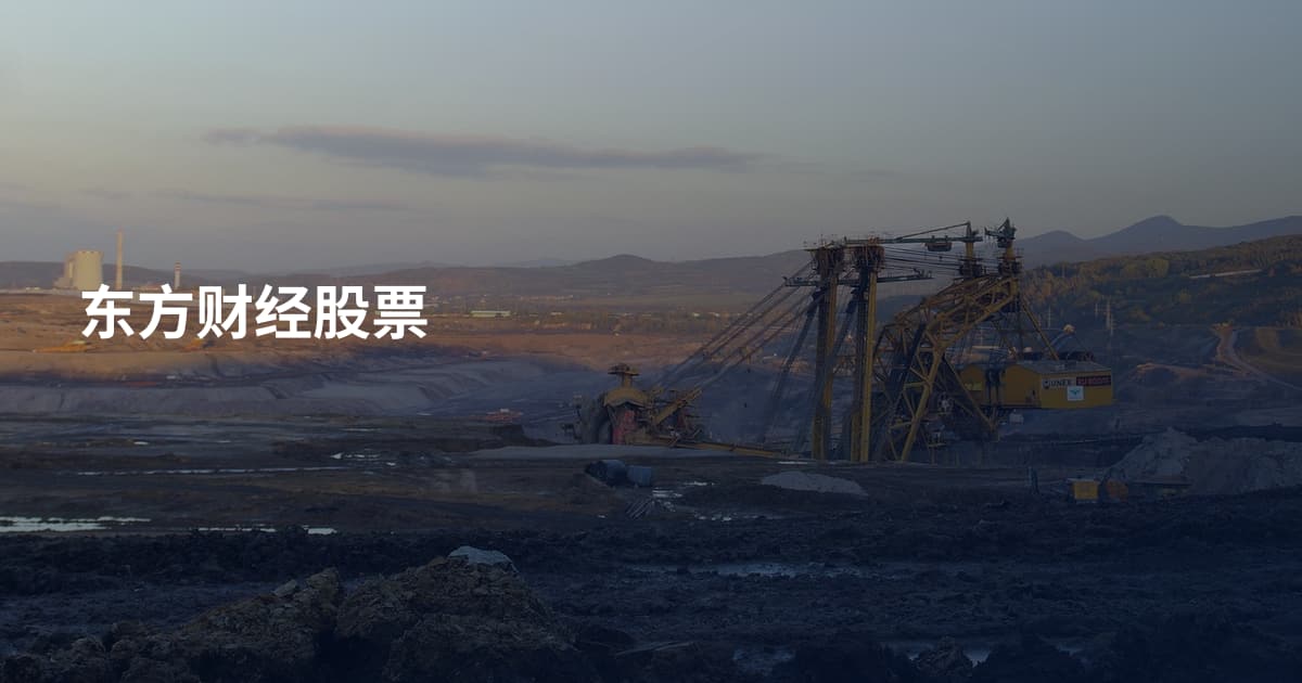 东方财经股票