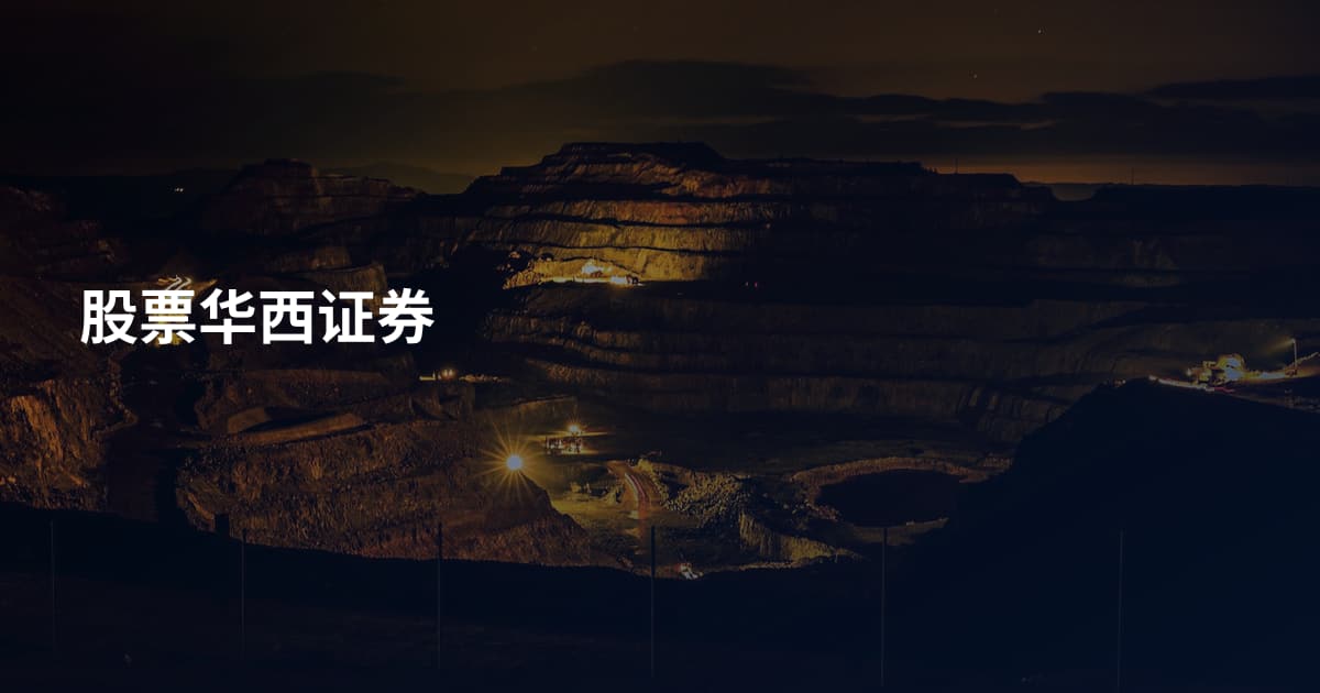 股票华西证券