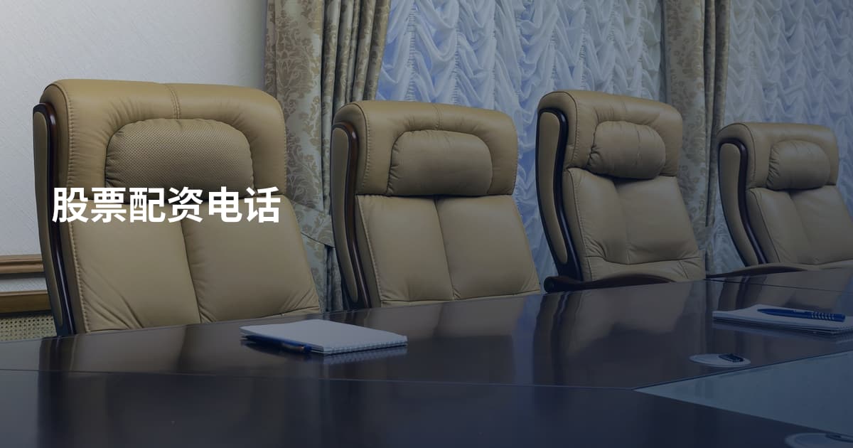 股票配资电话