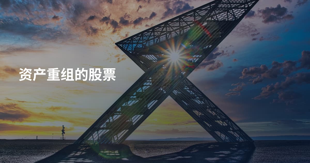 资产重组的股票