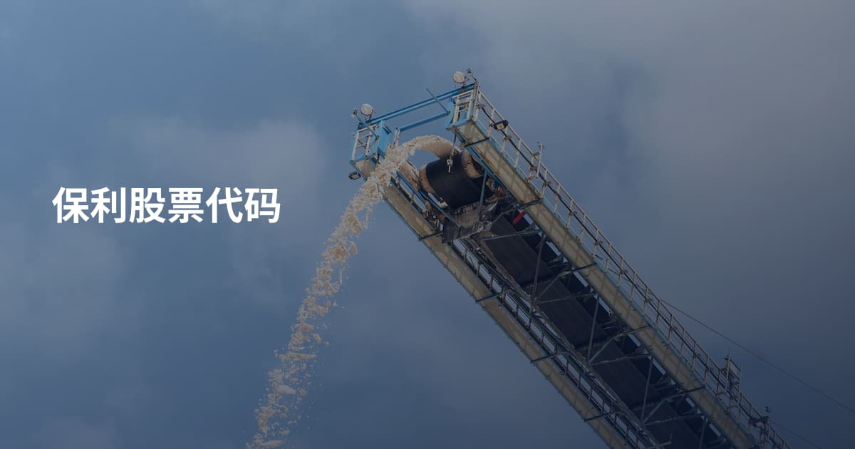 保利股票代码