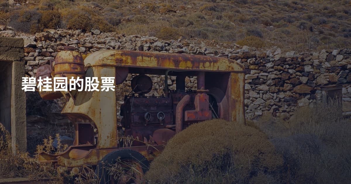 碧桂园的股票