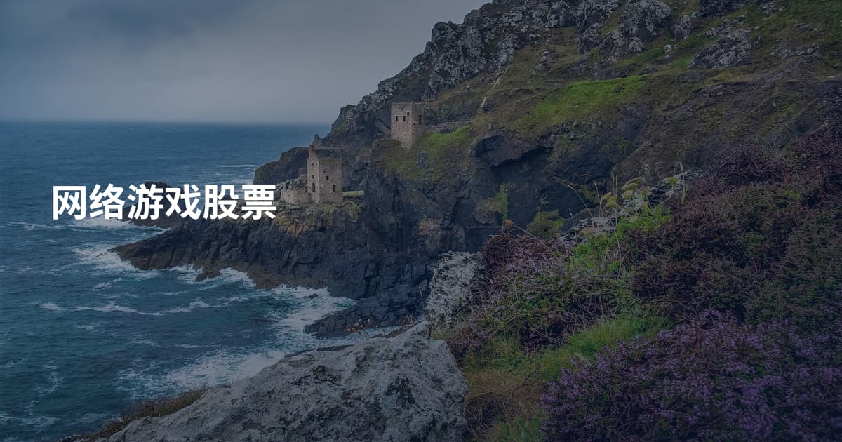 网络游戏股票