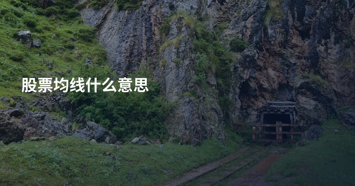 股票均线什么意思