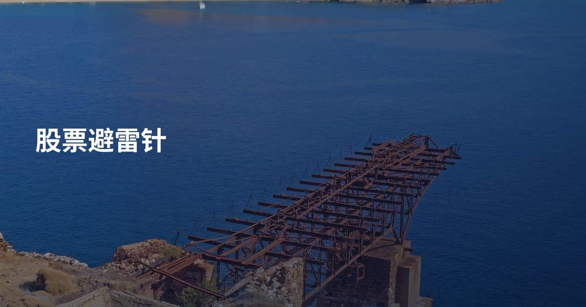 股票避雷针