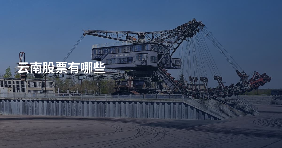 云南股票有哪些