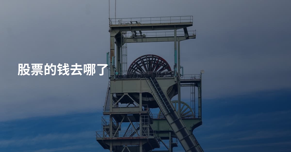 股票的钱去哪了