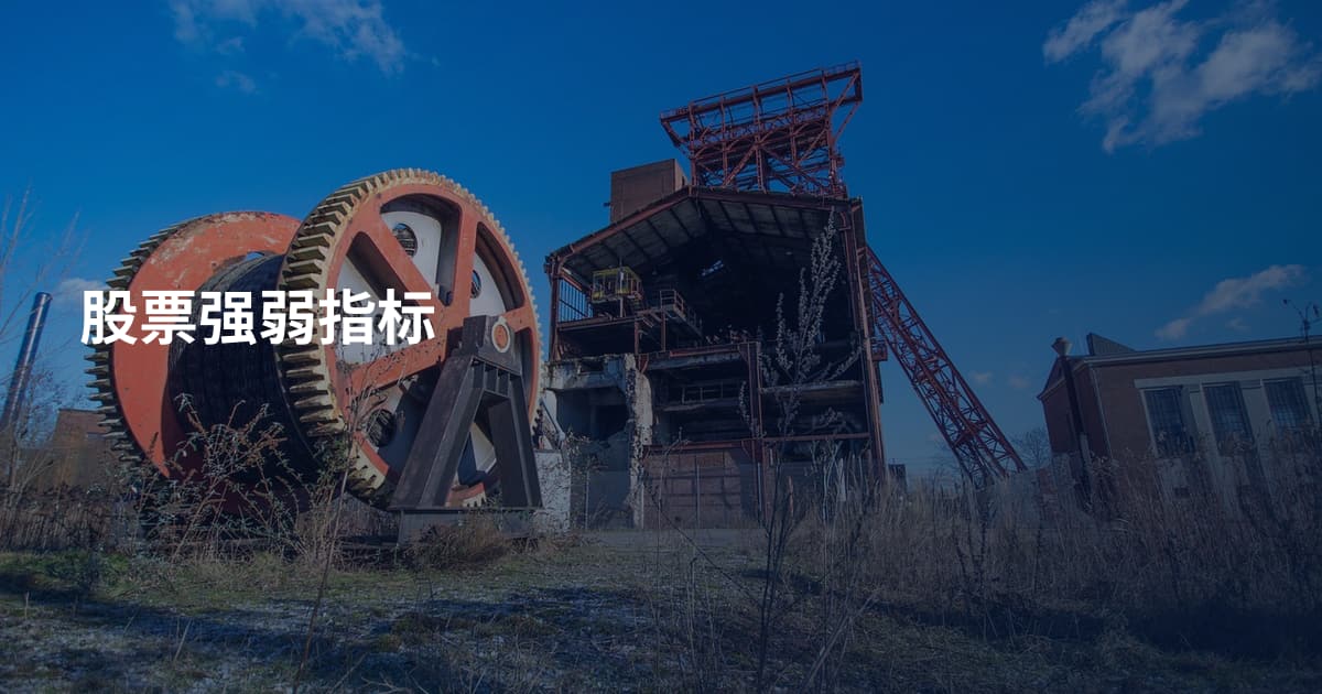股票强弱指标