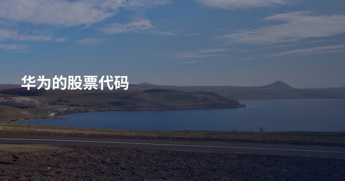 华为的股票代码